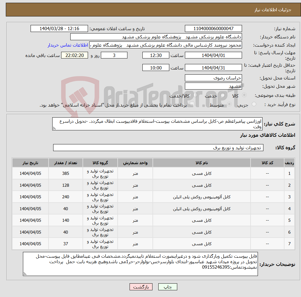 تصویر کوچک آگهی نیاز انتخاب تامین کننده-اورژانس پیامبراعظم ص-کابل براساس مشخصات پیوست-استعلام فاقدپیوست ابطال میگردد. -تحویل دراسرع وقت