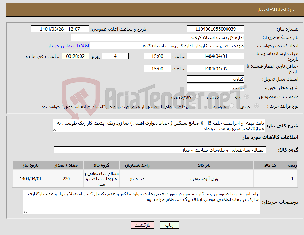 تصویر کوچک آگهی نیاز انتخاب تامین کننده-بابت تهیه و اجرانصب حلب 45 -0 صنایع سنگین ( حفاظ دیواری اهنی ) نما زرد رنگ -پشت کار رنگ طوسی به متراژ220متر مربع به مدت دو ماه 