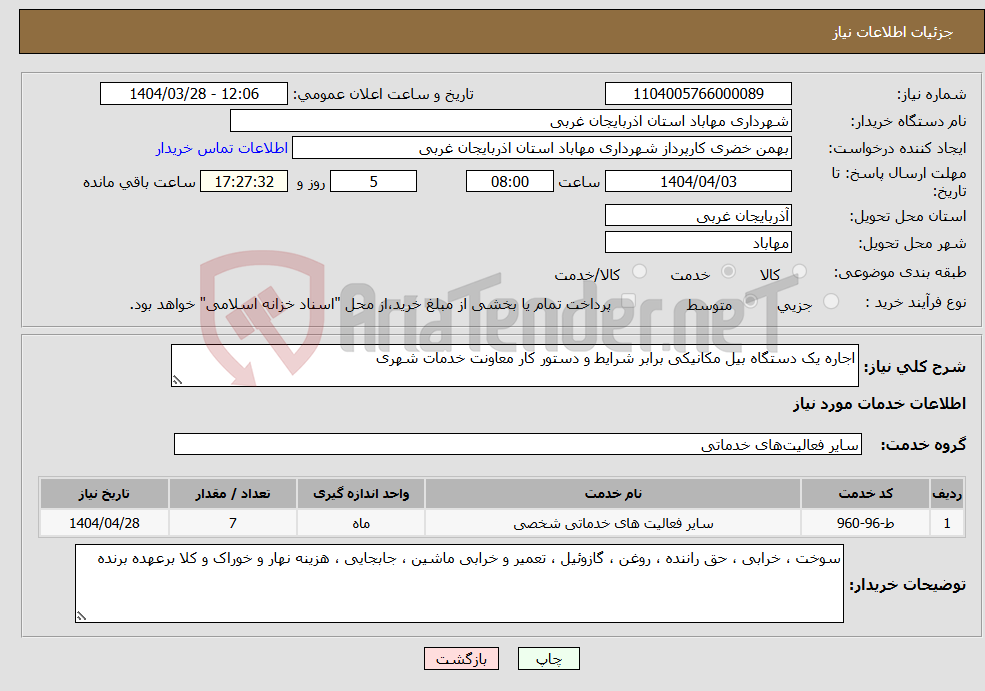 تصویر کوچک آگهی نیاز انتخاب تامین کننده-اجاره یک دستگاه بیل مکانیکی برابر شرایط و دستور کار معاونت خدمات شهری 