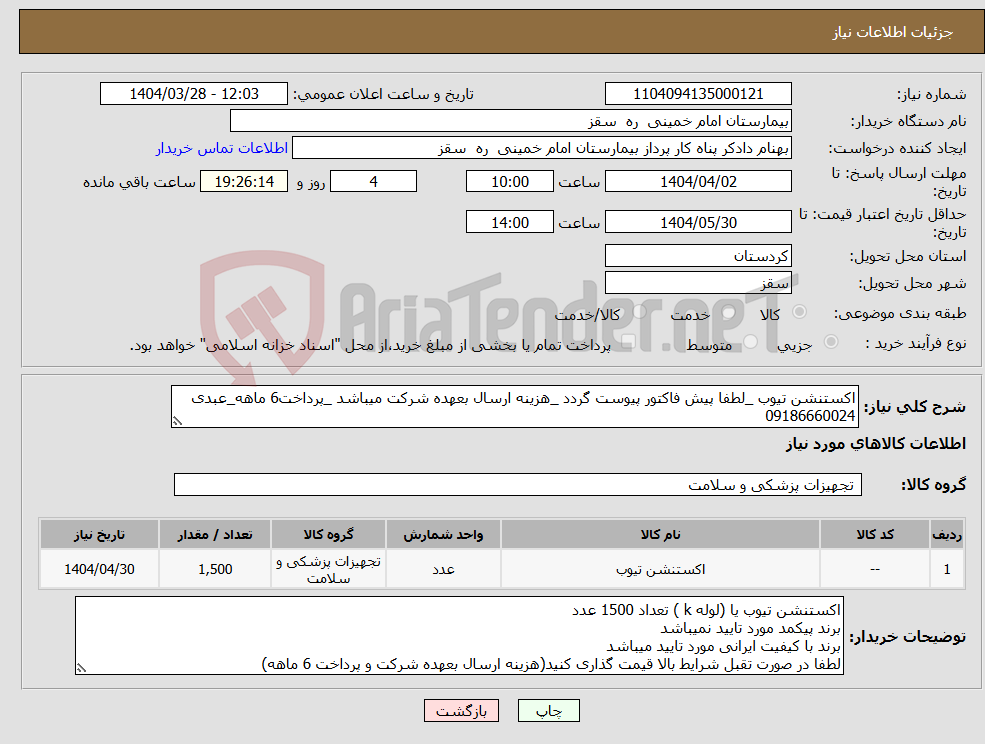 تصویر کوچک آگهی نیاز انتخاب تامین کننده-اکستنشن تیوب _لطفا پیش فاکتور پیوست گردد _هزینه ارسال بعهده شرکت میباشد _پرداخت6 ماهه_عبدی 09186660024