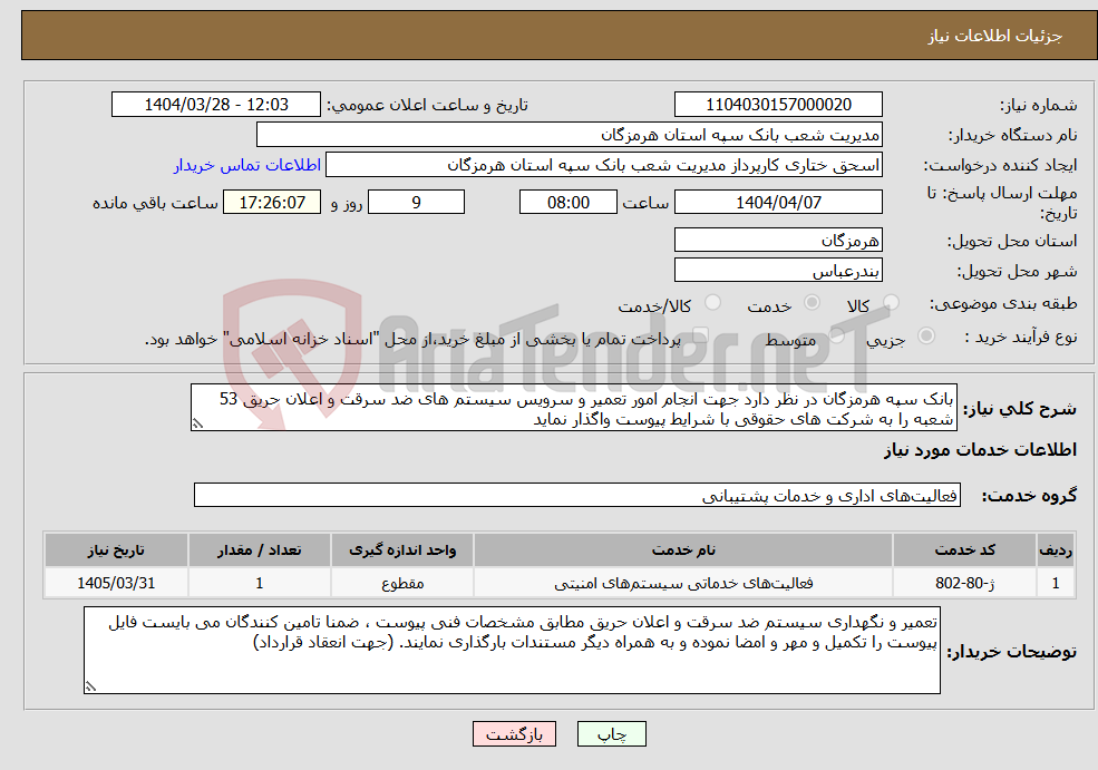 تصویر کوچک آگهی نیاز انتخاب تامین کننده-بانک سپه هرمزگان در نظر دارد جهت انجام امور تعمیر و سرویس سیستم های ضد سرقت و اعلان حریق 53 شعبه را به شرکت های حقوقی با شرایط پیوست واگذار نماید