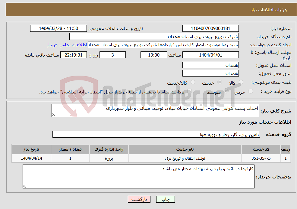 تصویر کوچک آگهی نیاز انتخاب تامین کننده-احداث پست هوایی عمومی استادان خیابان میلاد، توحید، مینائی و بلوار شهرداری