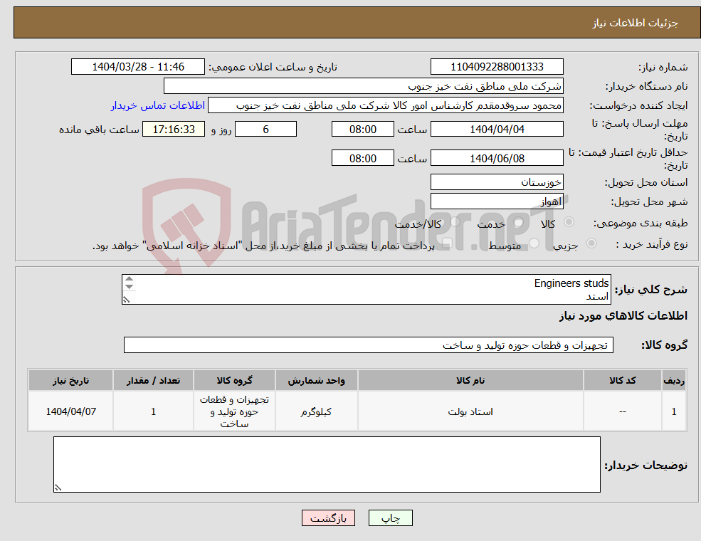 تصویر کوچک آگهی نیاز انتخاب تامین کننده-Engineers studs استد به اوراق پیوست مراجعه گردد