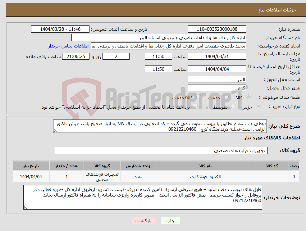 تصویر کوچک آگهی نیاز انتخاب تامین کننده-قوطی و ... ،عدم تطابق با پیوست عودت می گردد – کد انتخابی در ارسال کالا به انبار صحیح باشد-پیش فاکتور الزامی است-تخلیه درندامتگاه کرج 09212210460