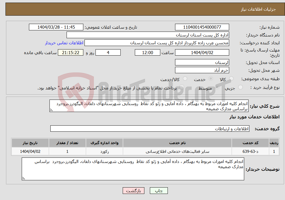 تصویر کوچک آگهی نیاز انتخاب تامین کننده-انجام کلیه امورات مربوط به بهنگام ، داده آمایی و ژئو کد نقاط روستایی شهرستانهای دلفان، الیگودرز،بروجرد براساس مدارک ضمیمه 