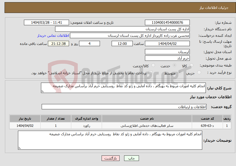 تصویر کوچک آگهی نیاز انتخاب تامین کننده-انجام کلیه امورات مربوط به بهنگام ، داده آمایی و ژئو کد نقاط روستایی خرم آباد براساس مدارک ضمیمه 