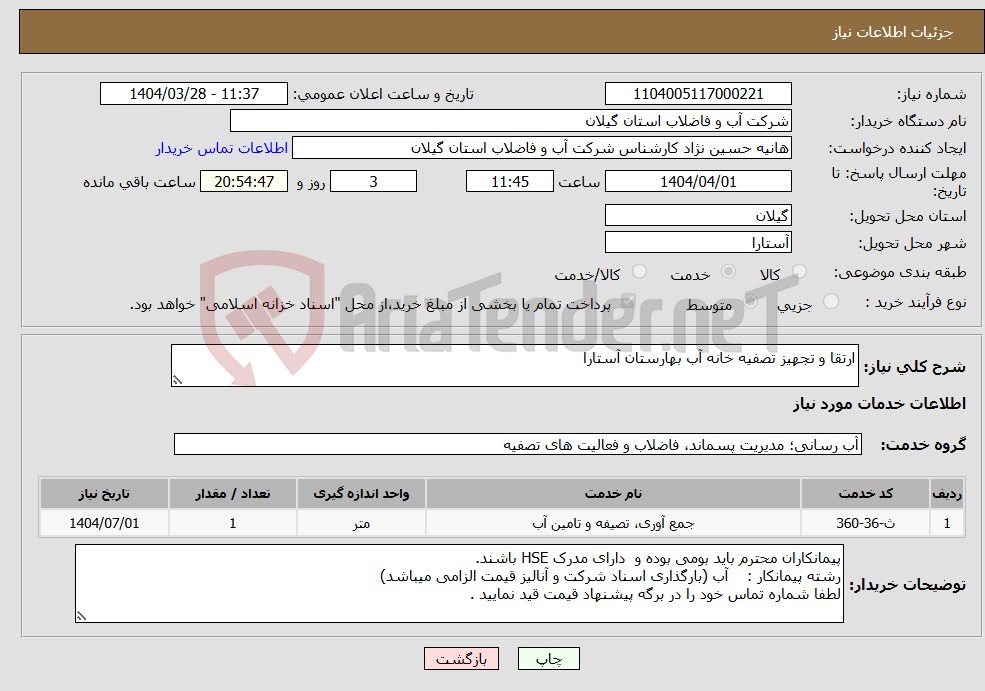 تصویر کوچک آگهی نیاز انتخاب تامین کننده-ارتقا و تجهیز تصفیه خانه آب بهارستان آستارا