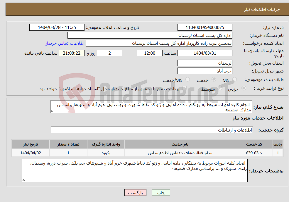 تصویر کوچک آگهی نیاز انتخاب تامین کننده- انجام کلیه امورات مربوط به بهنگام ، داده آمایی و ژئو کد نقاط شهری و روستایی خرم آباد و شهرها براساس مدارک ضمیمه 