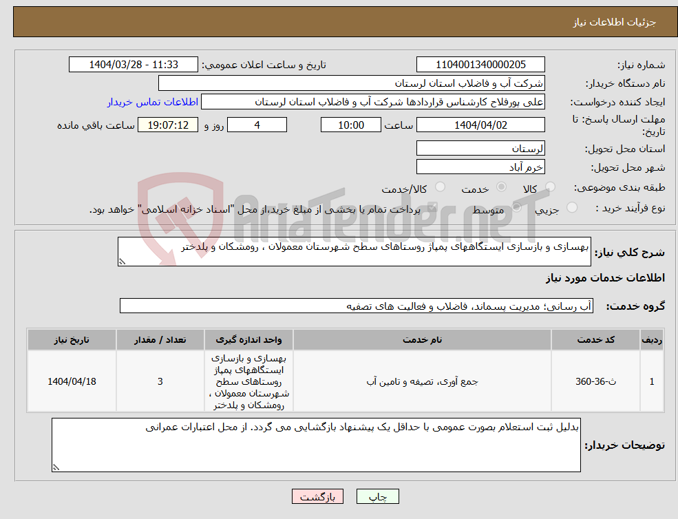 تصویر کوچک آگهی نیاز انتخاب تامین کننده-بهسازی و بازسازی ایستگاههای پمپاژ روستاهای سطح شهرستان معمولان ، رومشکان و پلدختر