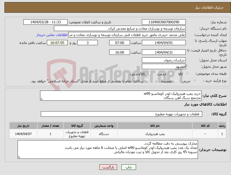 تصویر کوچک آگهی نیاز انتخاب تامین کننده-خرید پمپ هیدرولیک لودر کوماتسو w90 مجتمع سنگ آهن سنگان