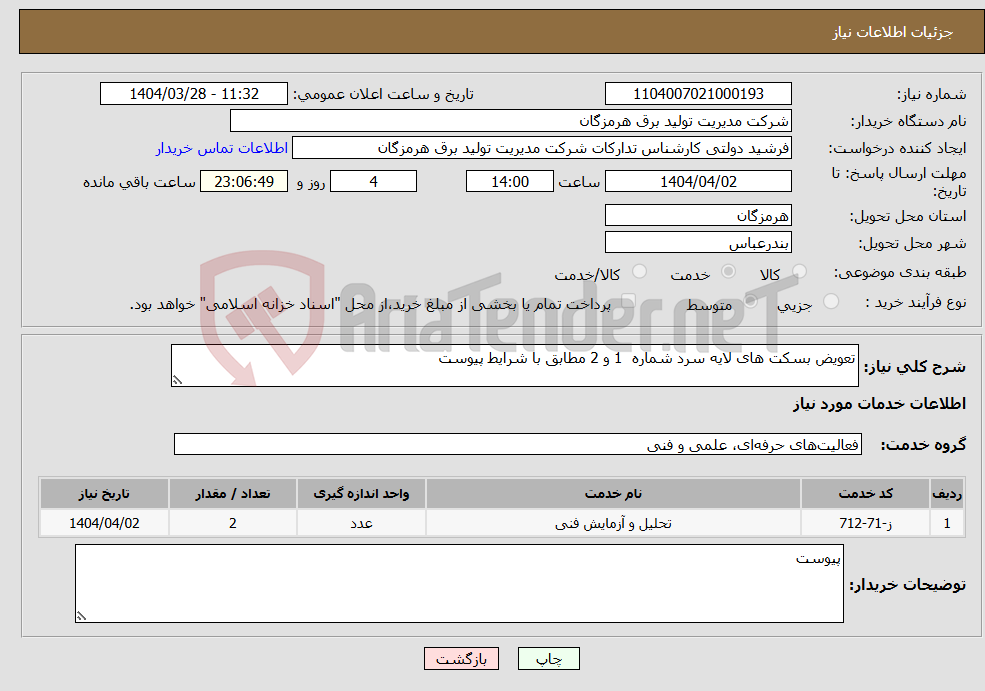 تصویر کوچک آگهی نیاز انتخاب تامین کننده-تعویض بسکت های لایه سرد شماره 1 و 2 مطابق با شرایط پیوست 
