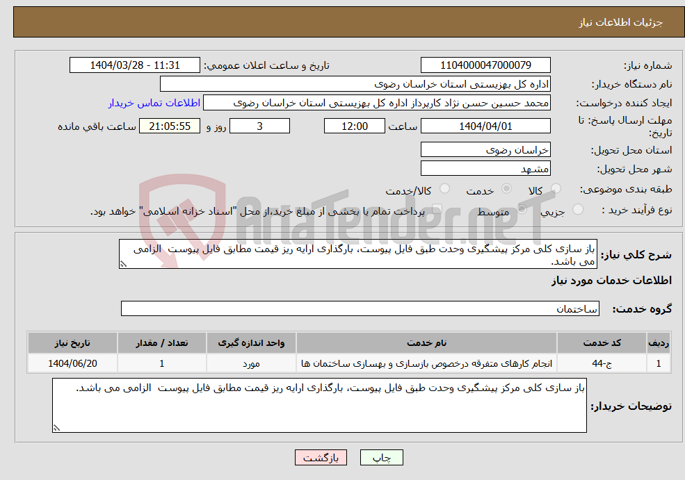 تصویر کوچک آگهی نیاز انتخاب تامین کننده-باز سازی کلی مرکز پیشگیری وحدت طبق فایل پیوست، بارگذاری ارایه ریز قیمت مطابق فایل پیوست الزامی می باشد.