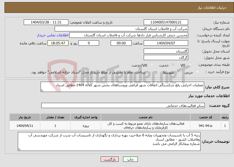 تصویر کوچک آگهی نیاز انتخاب تامین کننده-عملیات اجرایی رفع شکستگی اتفاقات شهر فراغی وروستاهای بخش شهر کلاله 1404-مطابق اسناد