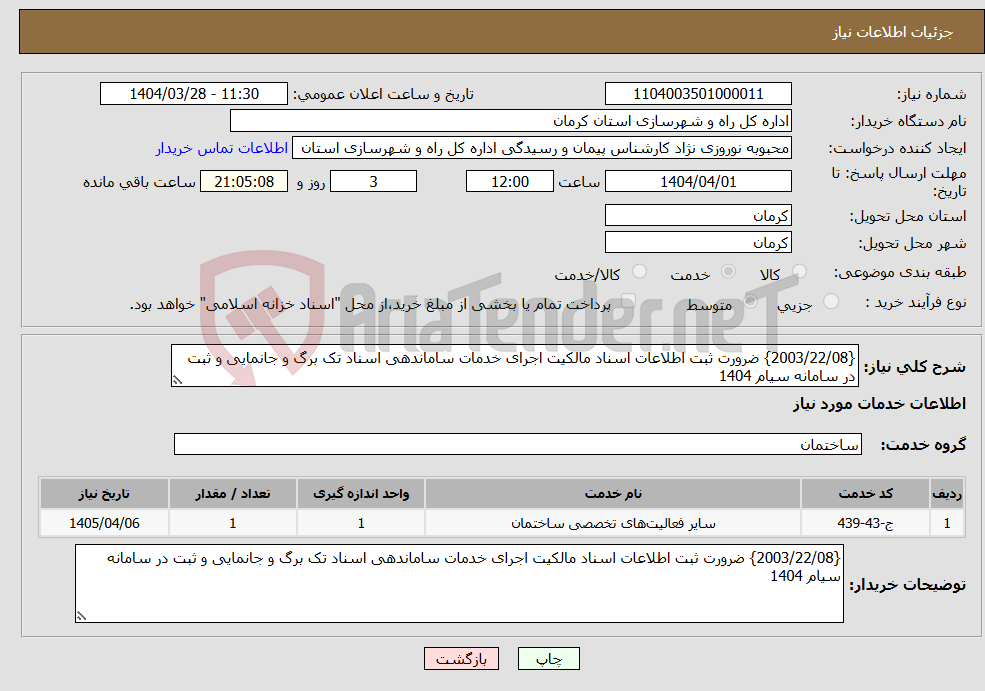 تصویر کوچک آگهی نیاز انتخاب تامین کننده-{2003/22/08} ضرورت ثبت اطلاعات اسناد مالکیت اجرای خدمات ساماندهی اسناد تک برگ و جانمایی و ثبت در سامانه سیام 1404