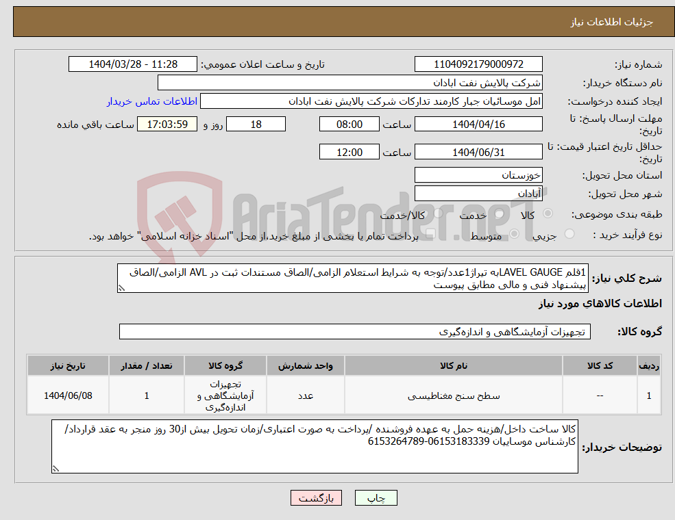 تصویر کوچک آگهی نیاز انتخاب تامین کننده-1قلم LAVEL GAUGEبه تیراژ1عدد/توجه به شرایط استعلام الزامی/الصاق مستندات ثبت در AVL الزامی/الصاق پیشنهاد فنی و مالی مطابق پیوست 