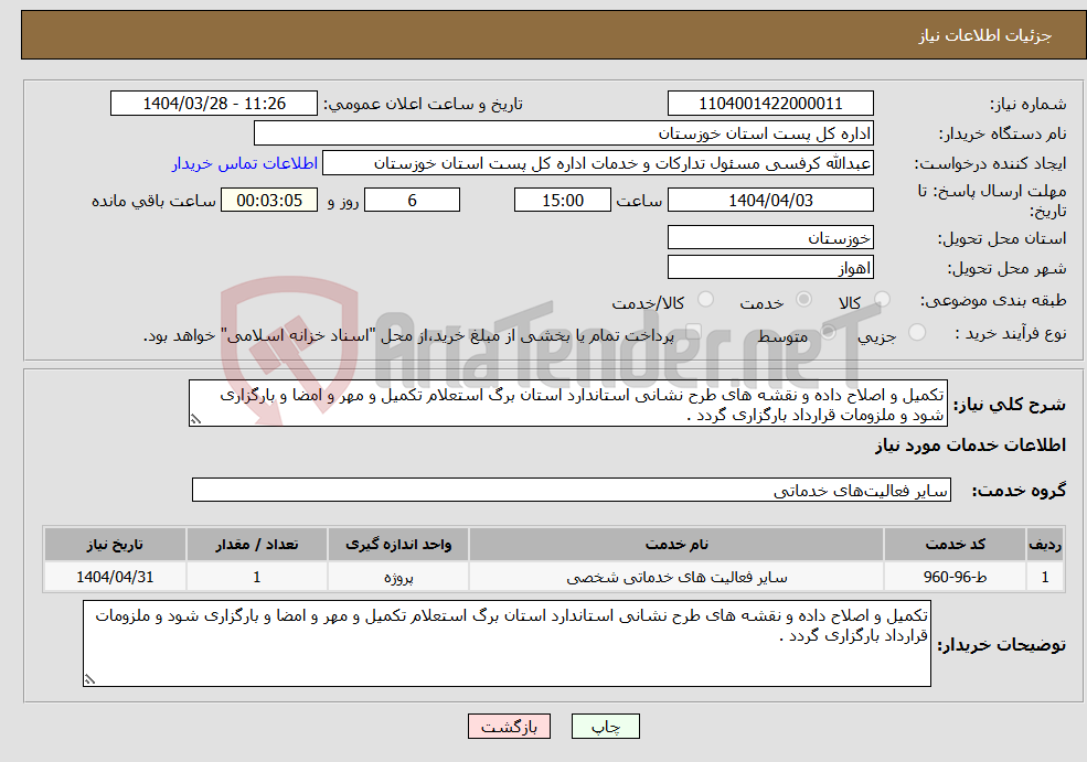تصویر کوچک آگهی نیاز انتخاب تامین کننده-تکمیل و اصلاح داده و نقشه های طرح نشانی استاندارد استان برگ استعلام تکمیل و مهر و امضا و بارگزاری شود و ملزومات قرارداد بارگزاری گردد .