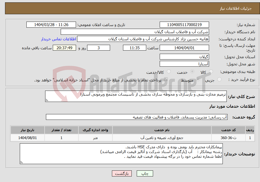 تصویر کوچک آگهی نیاز انتخاب تامین کننده-ترمیم مخازن بتنی و بازسازی و محوطه سازی بخشی از تاسیسات مجتمع ویرمونی آستارا
