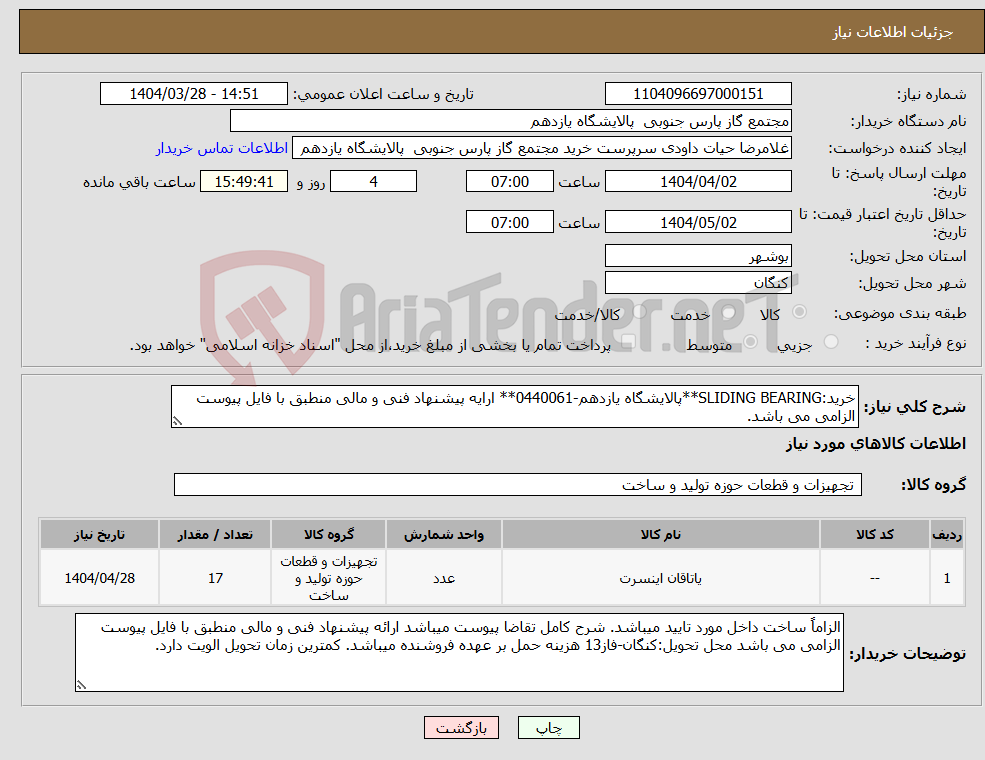 تصویر کوچک آگهی نیاز انتخاب تامین کننده-خرید:SLIDING BEARING**پالایشگاه یازدهم-0440061** ارایه پیشنهاد فنی و مالی منطبق با فایل پیوست الزامی می باشد.