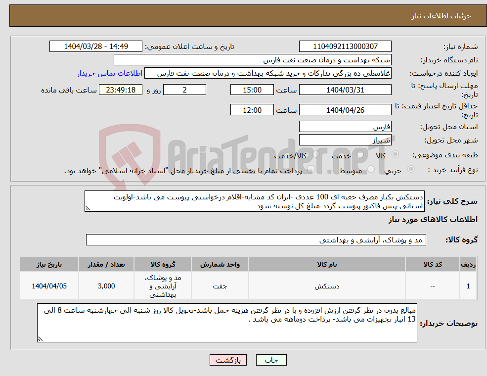 تصویر کوچک آگهی نیاز انتخاب تامین کننده-دستکش یکبار مصرف جعبه ای 100 عددی -ایران کد مشابه-اقلام درخواستی پیوست می باشد-اولویت استانی-پیش فاکتور پیوست گردد-مبلغ کل نوشته شود 