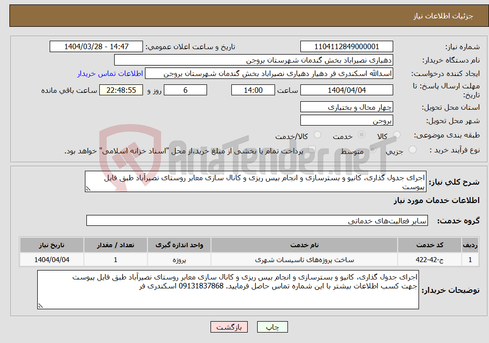 تصویر کوچک آگهی نیاز انتخاب تامین کننده-اجرای جدول گذاری، کانیو و بسترسازی و انجام بیس ریزی و کانال سازی معابر روستای نصیرآباد طبق فایل پیوست