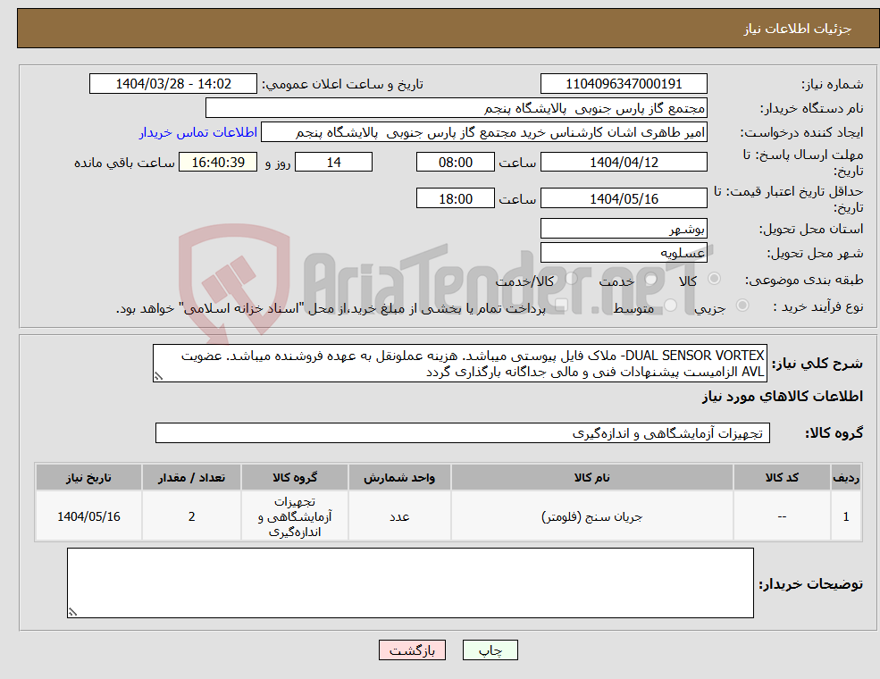 تصویر کوچک آگهی نیاز انتخاب تامین کننده-DUAL SENSOR VORTEX- ملاک فایل پیوستی میباشد. هزینه عملونقل به عهده فروشنده میباشد. عضویت AVL الزامیست پیشنهادات فنی و مالی جداگانه بارگذاری گردد