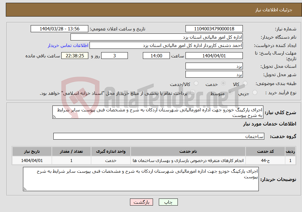تصویر کوچک آگهی نیاز انتخاب تامین کننده-اجرای پارکینگ خودرو جهت اداره امورمالیاتی شهرستان اردکان به شرح و مشخصات فنی پیوست سایر شرایط به شرح پیوست