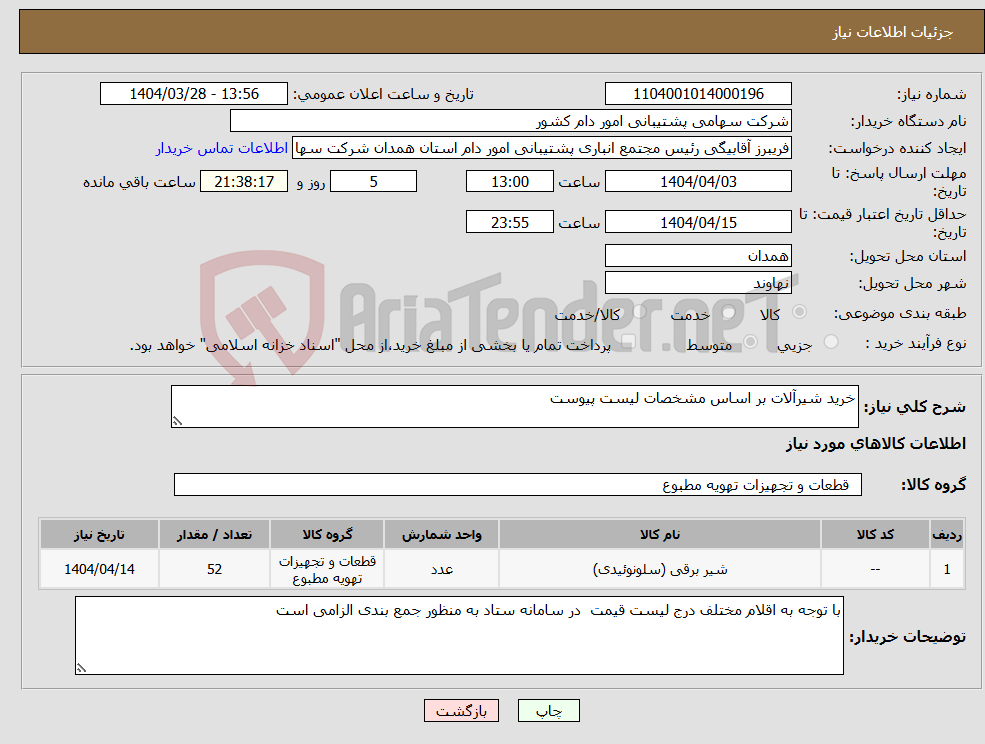 تصویر کوچک آگهی نیاز انتخاب تامین کننده-خرید شیرآلات بر اساس مشخصات لیست پیوست