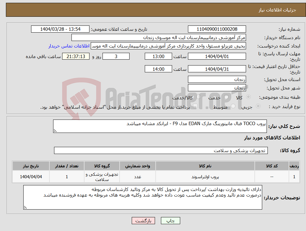 تصویر کوچک آگهی نیاز انتخاب تامین کننده-پروب TOCO فتال مانیتورینگ مارک EDAN مدل F9 - ایرانکد مشابه میباشد 