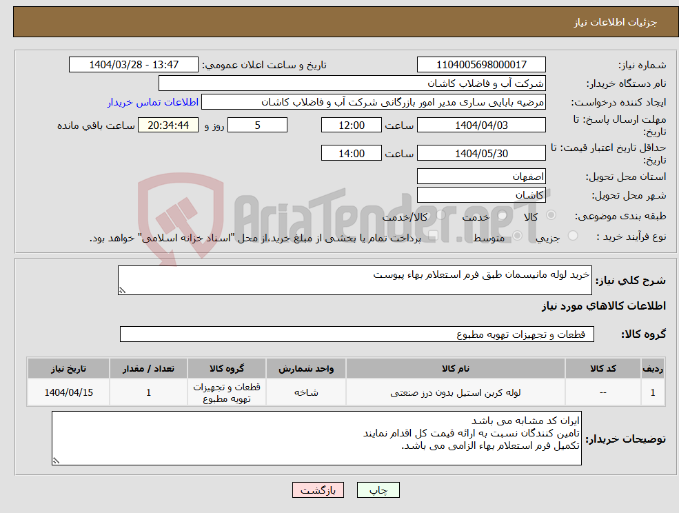 تصویر کوچک آگهی نیاز انتخاب تامین کننده-خرید لوله مانیسمان طبق فرم استعلام بهاء پیوست