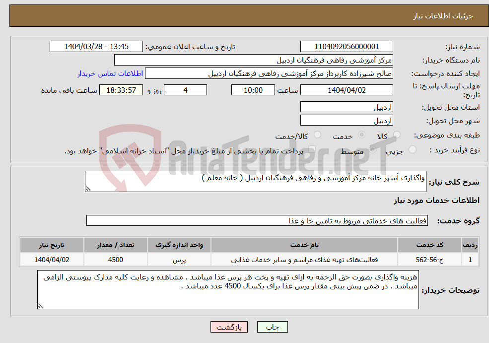 تصویر کوچک آگهی نیاز انتخاب تامین کننده-واگذاری آشپز خانه مرکز آموزشی و رفاهی فرهنگیان اردبیل ( خانه معلم ) 