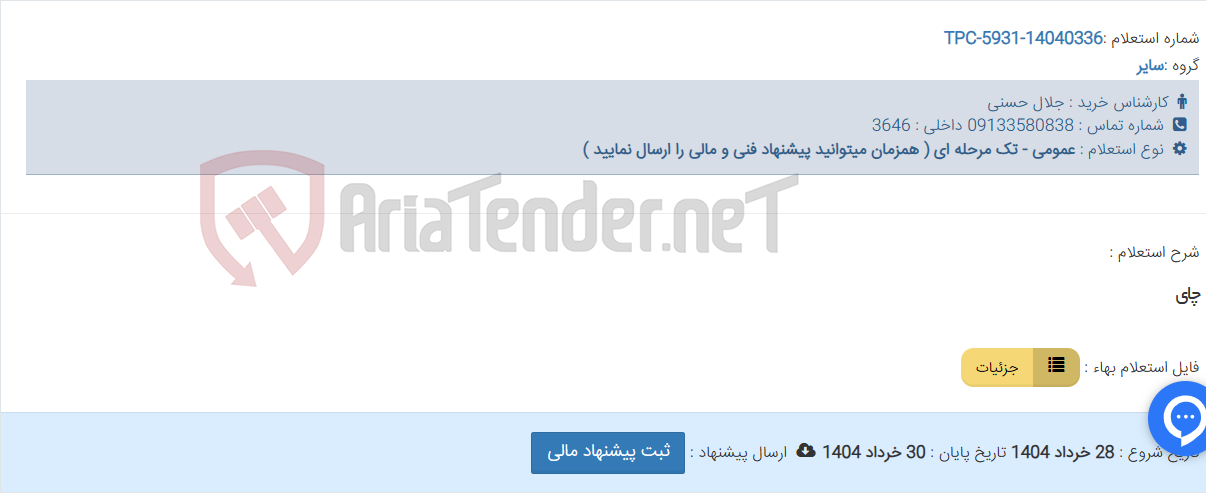 تصویر کوچک آگهی چای
