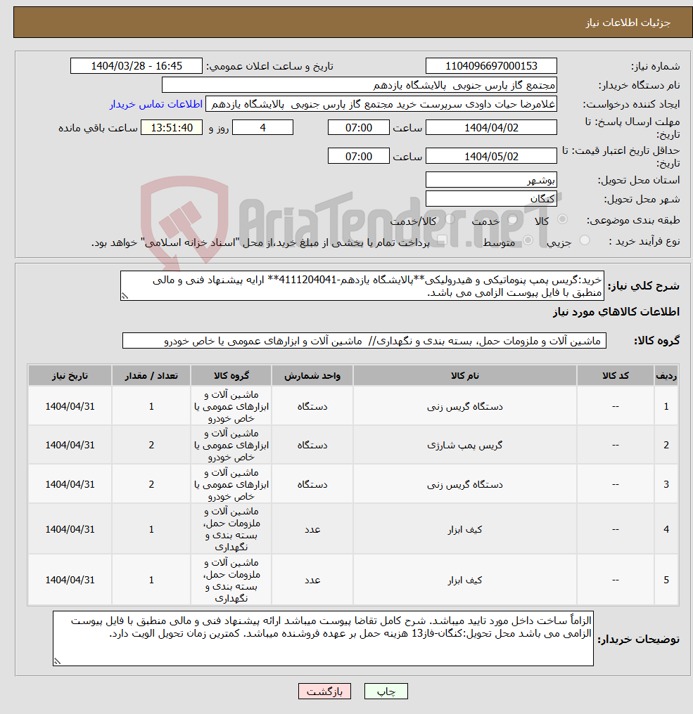 تصویر کوچک آگهی نیاز انتخاب تامین کننده-خرید:گریس پمپ پنوماتیکی و هیدرولیکی**پالایشگاه یازدهم-4111204041** ارایه پیشنهاد فنی و مالی منطبق با فایل پیوست الزامی می باشد.