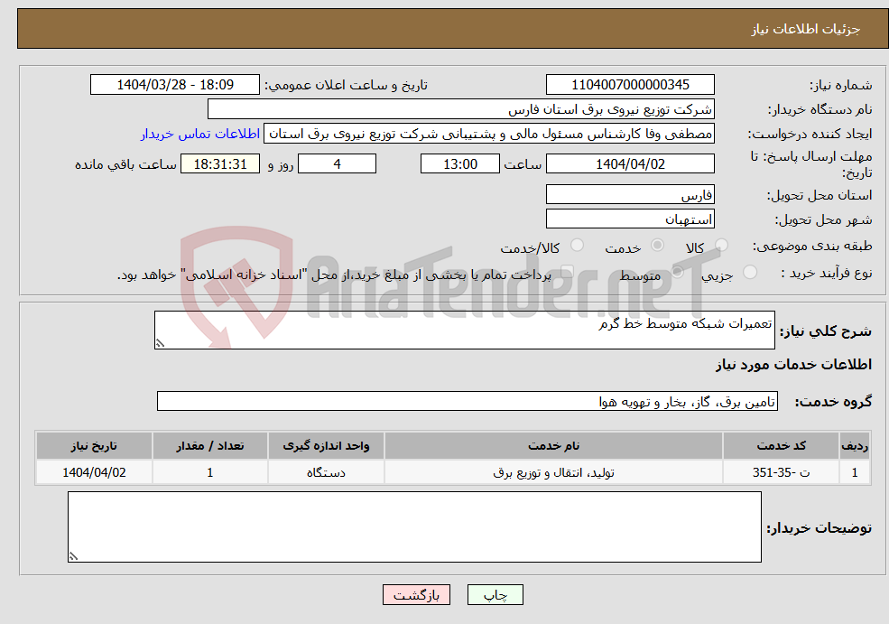 تصویر کوچک آگهی نیاز انتخاب تامین کننده-تعمیرات شبکه متوسط خط گرم