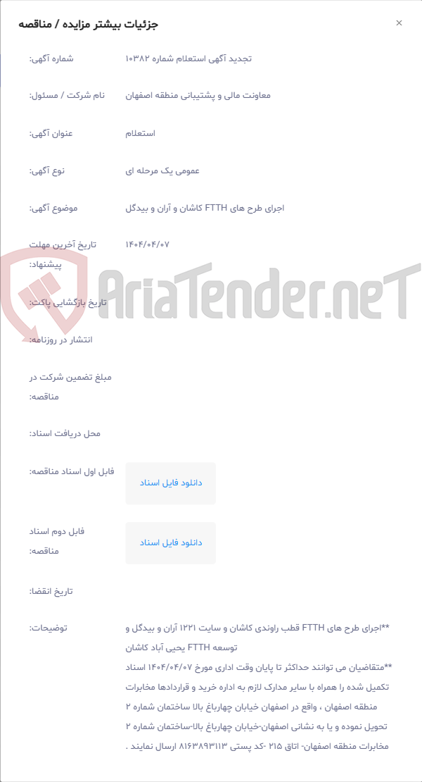تصویر کوچک آگهی اجرای طرح های FTTH کاشان و آران و بیدگل