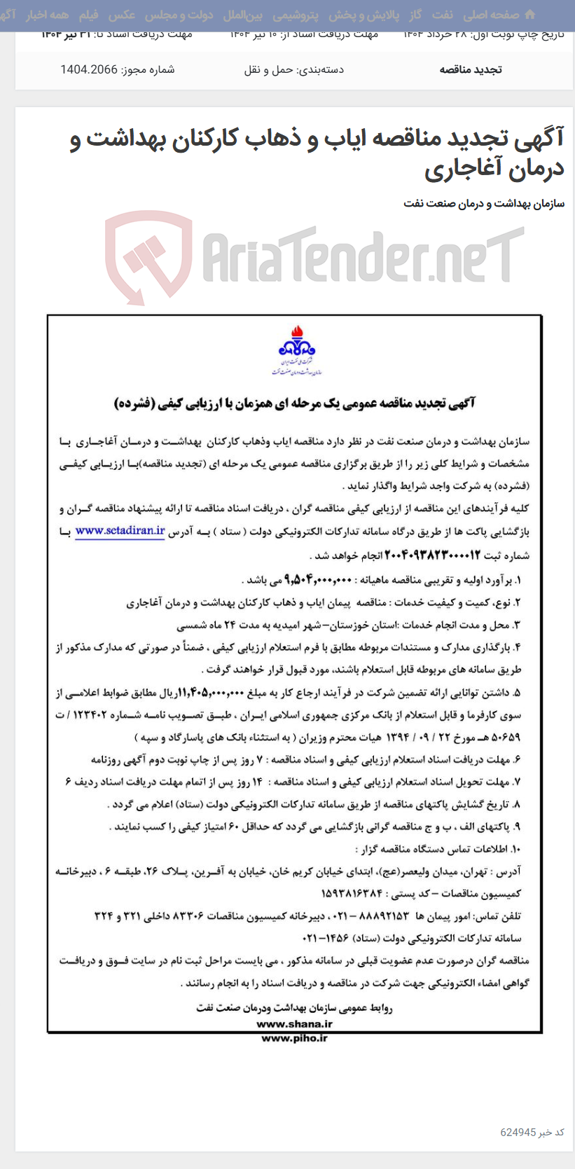 تصویر کوچک آگهی آگهی تجدید مناقصه ایاب و ذهاب کارکنان بهداشت و درمان آغاجاری