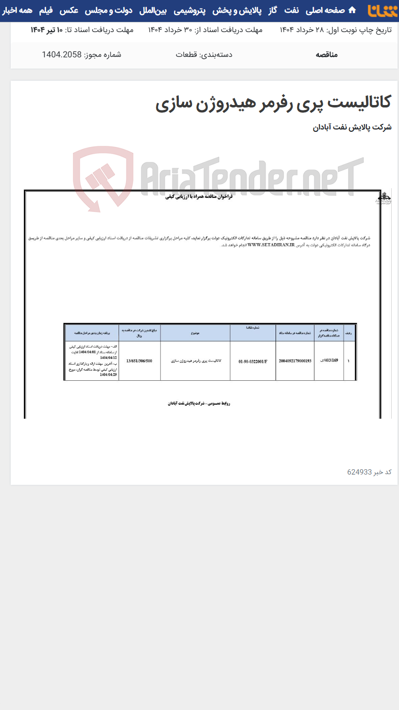 تصویر کوچک آگهی کاتالیست پری رفرمر هیدروژن سازی