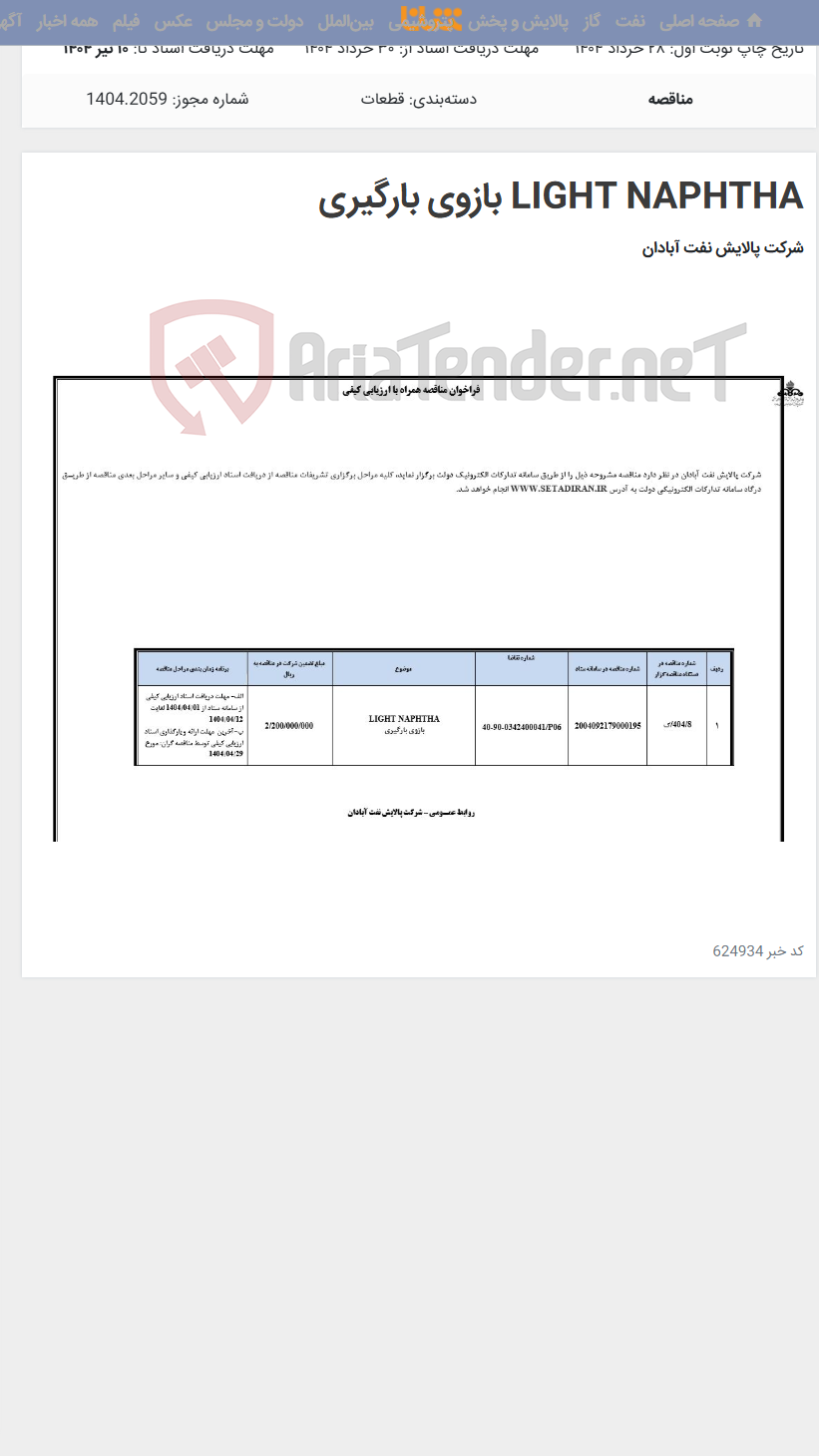 تصویر کوچک آگهی LIGHT NAPHTHA بازوی بارگیری