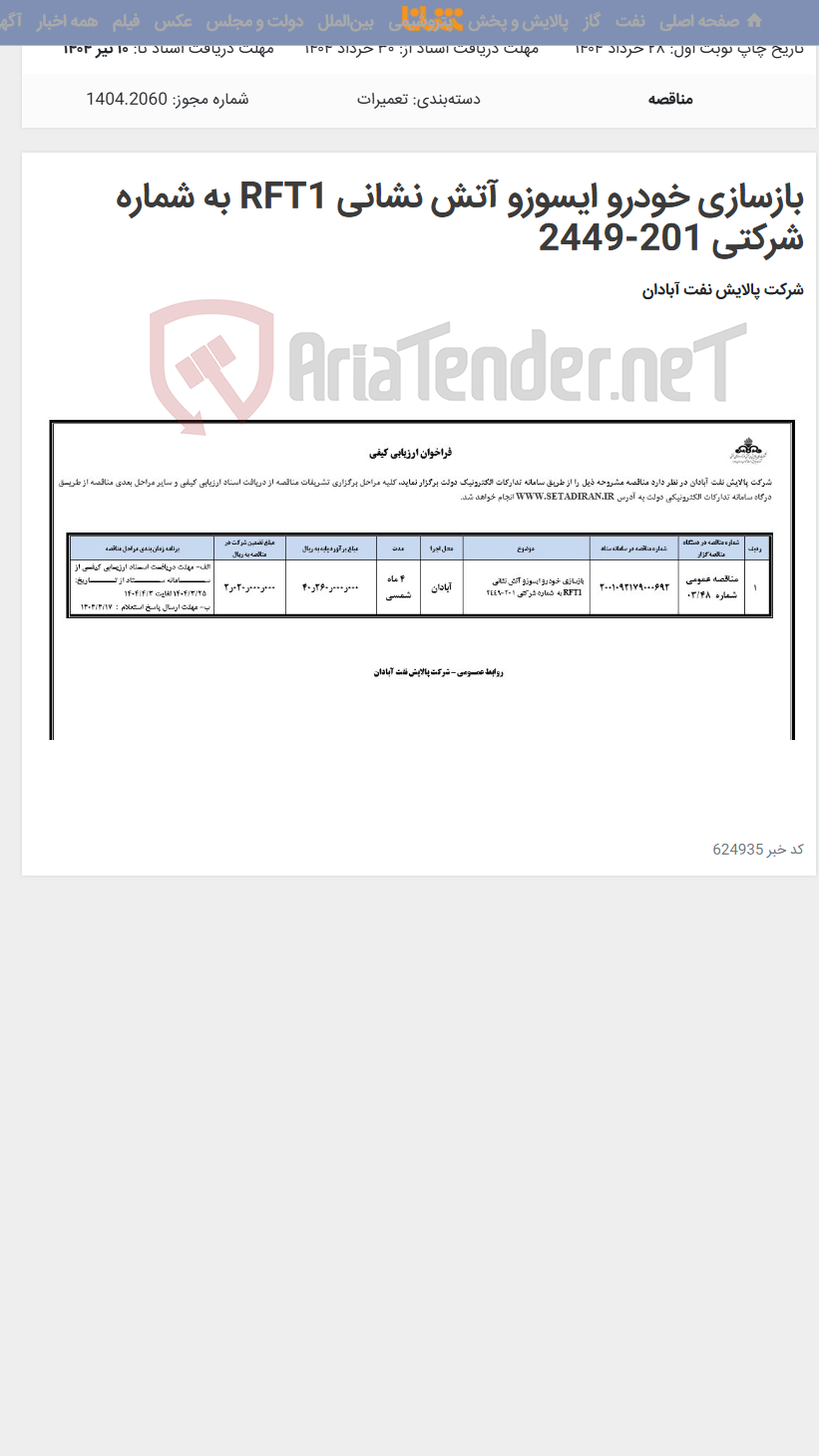 تصویر کوچک آگهی بازسازی خودرو ایسوزو آتش نشانی RFT1 به شماره شرکتی 201-2449