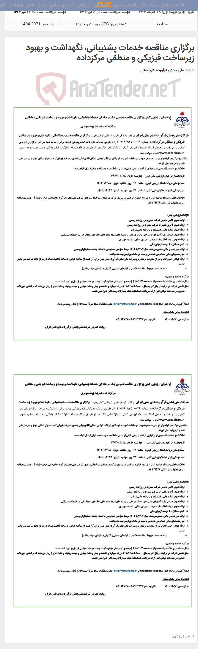 تصویر کوچک آگهی برگزاری مناقصه خدمات پشتیبانی، نگهداشت و بهبود زیرساخت فیزیکی و منطقی مرکزداده