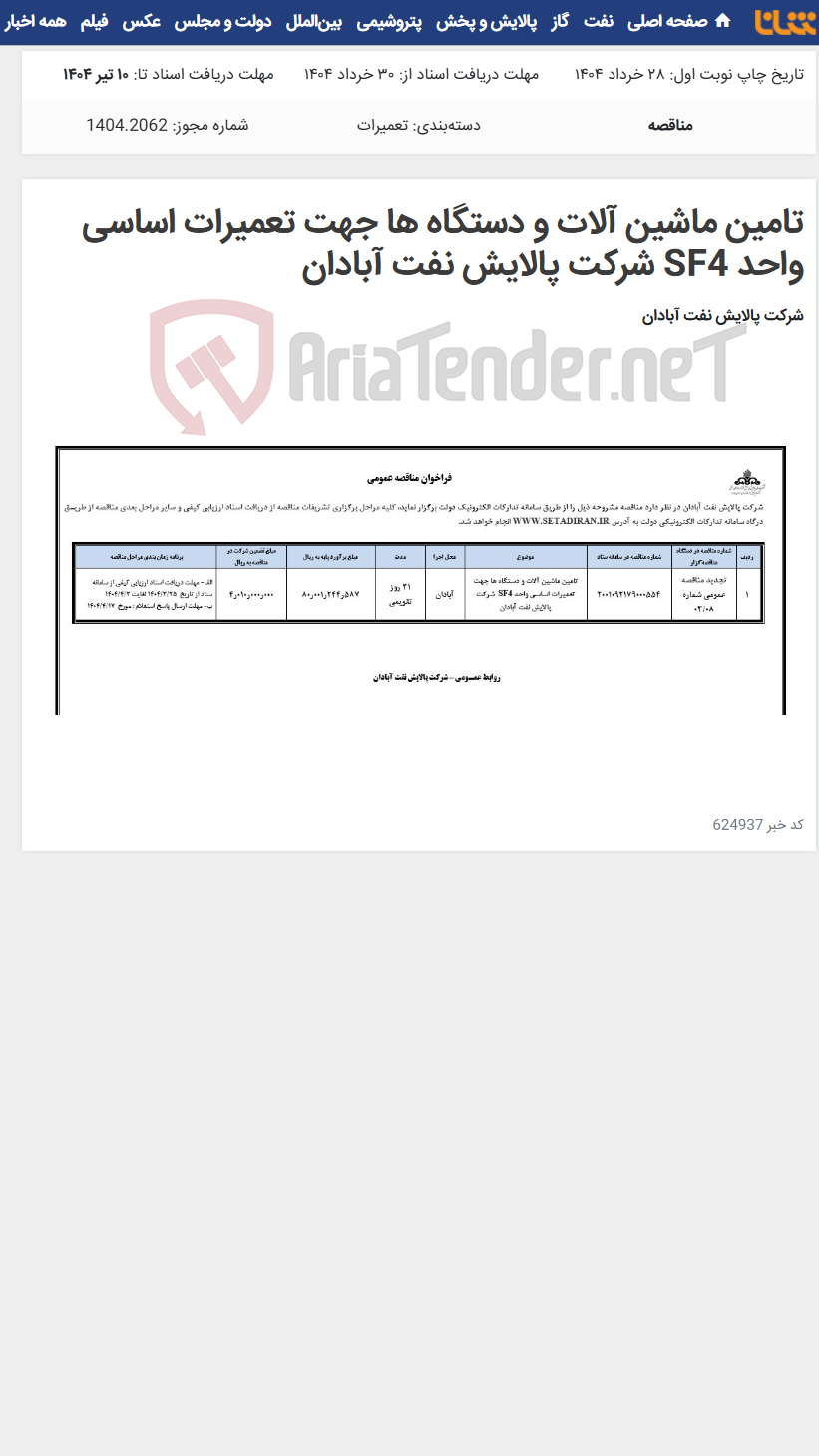 تصویر کوچک آگهی تامین ماشین آلات و دستگاه ها جهت تعمیرات اساسی واحد SF4 شرکت پالایش نفت آبادان