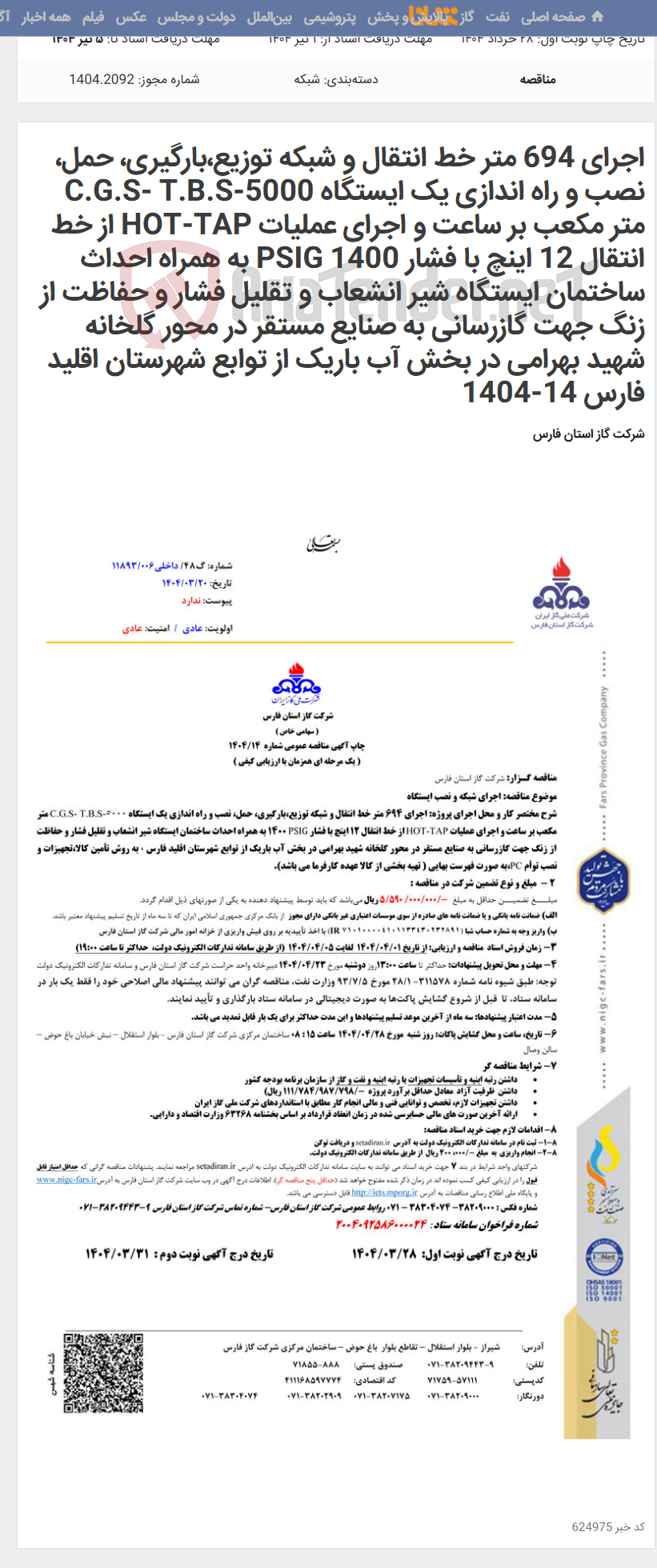 تصویر کوچک آگهی اجرای 694 متر خط انتقال و شبکه توزیع،بارگیری، حمل، نصب و راه اندازی یک ایستگاه C.G.S- T.B.S-5000 متر مکعب بر ساعت و اجرای عملیات HOT-TAP از خط انتقال 12 اینچ با فشار 1400 PSIG به همراه احداث ساختمان ایستگاه شیر انشعاب و تقلیل فشار و حفاظت از زنگ جهت گازرسانی به صنایع مستقر در محور گلخانه شهید بهرامی در بخش آب باریک از توابع شهرستان اقلید فارس 14-1404