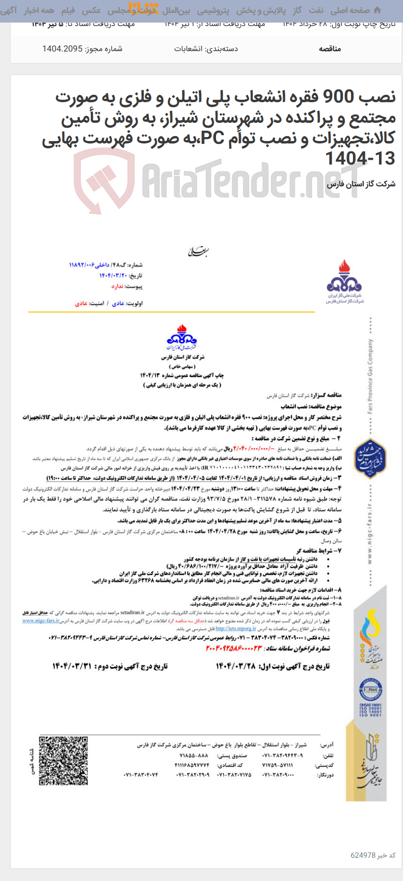 تصویر کوچک آگهی نصب 900 فقره انشعاب پلی اتیلن و فلزی به صورت مجتمع و پراکنده در شهرستان شیراز، به روش تأمین کالا،تجهیزات و نصب توأم PC،به صورت فهرست بهایی 13-1404