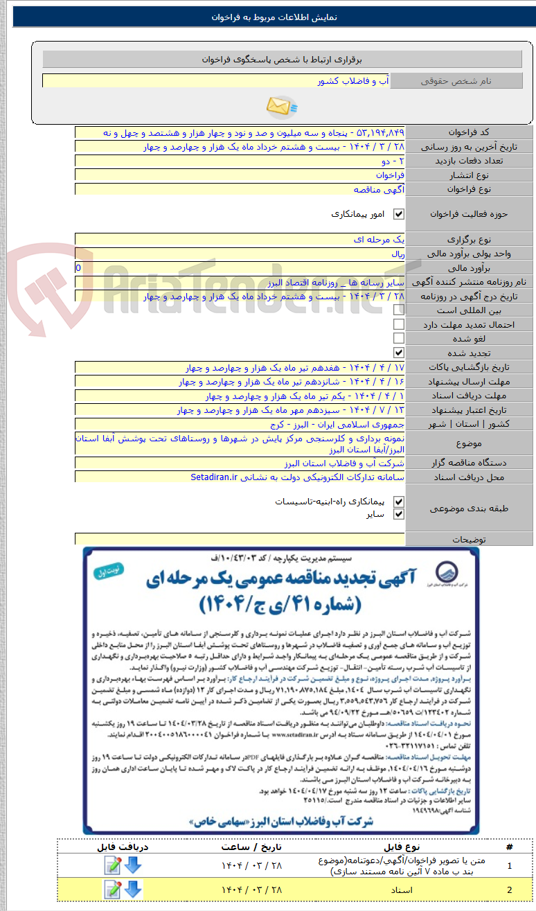 تصویر کوچک آگهی نمونه برداری و کلرسنجی مرکز پایش در شهرها و روستاهای تحت پوشش آبفا استان البرز/آبفا استان البرز
