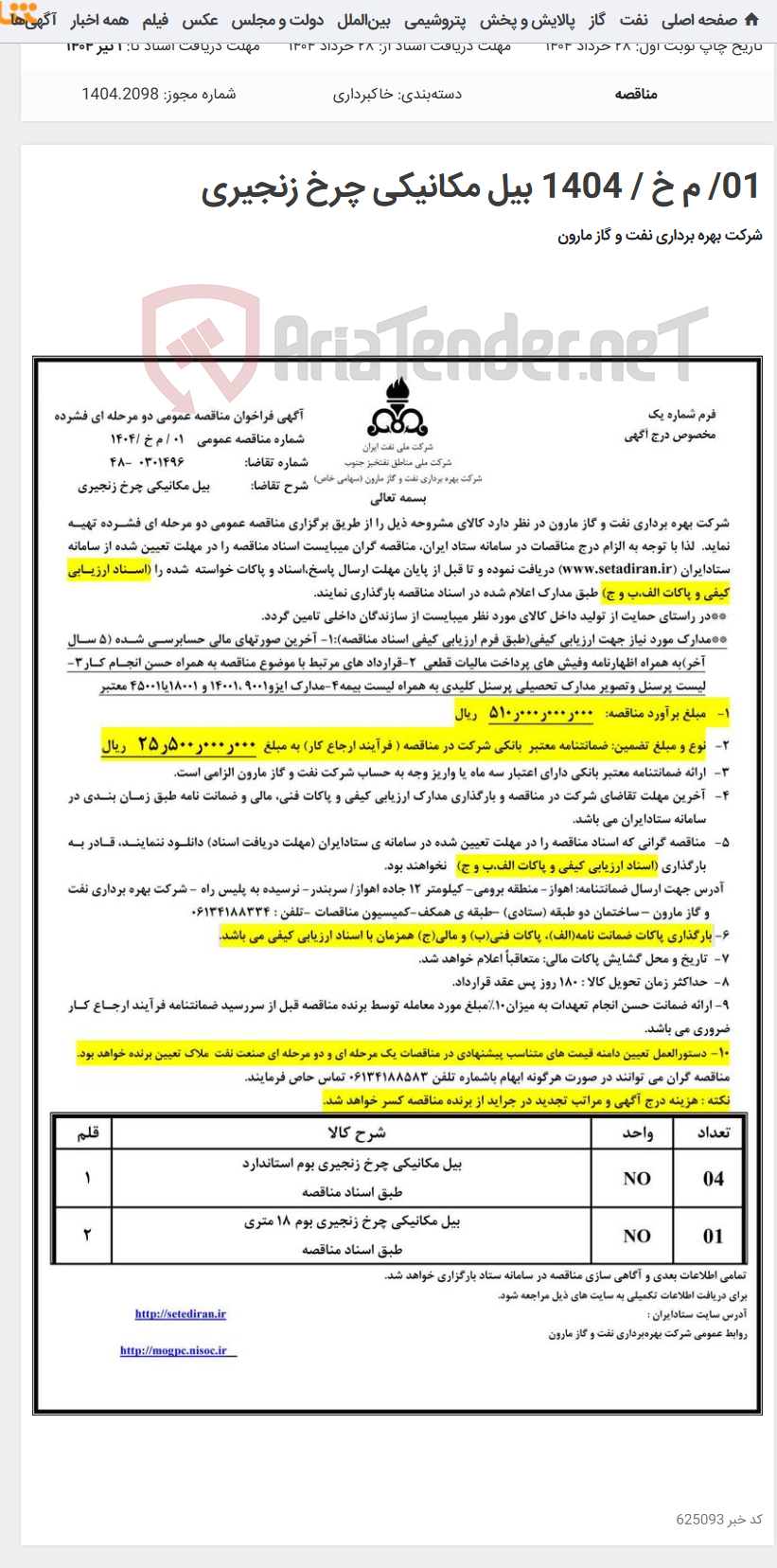 تصویر کوچک آگهی 01/ م خ / 1404 بیل مکانیکی چرخ زنجیری