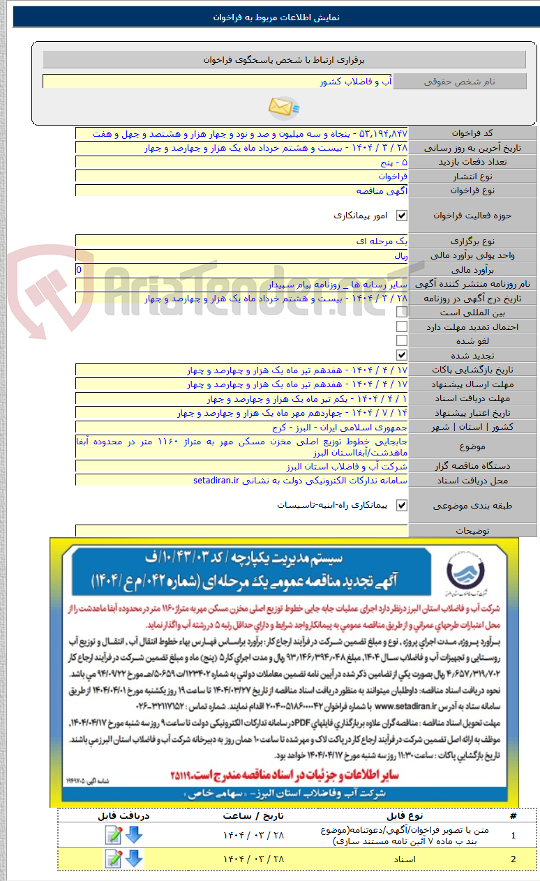 تصویر کوچک آگهی جابجایی خطوط توزیع اصلی مخزن مسکن مهر به متراژ ۱۱۶۰ متر در محدوده آبفا ماهدشت/آبفااستان البرز