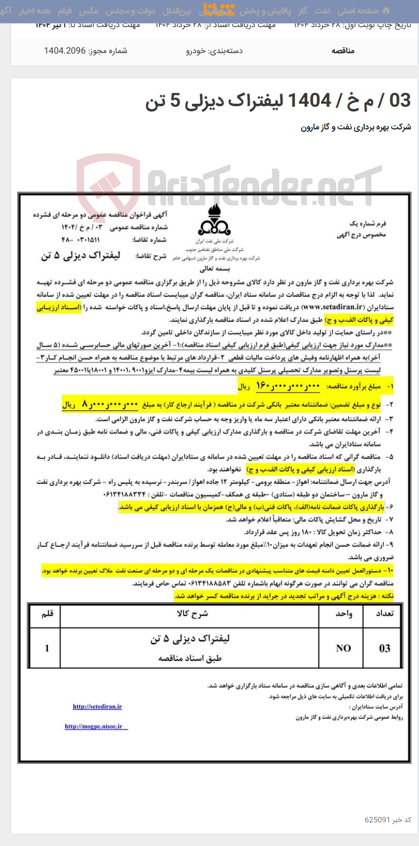 تصویر کوچک آگهی 03 / م خ / 1404 لیفتراک دیزلی 5 تن