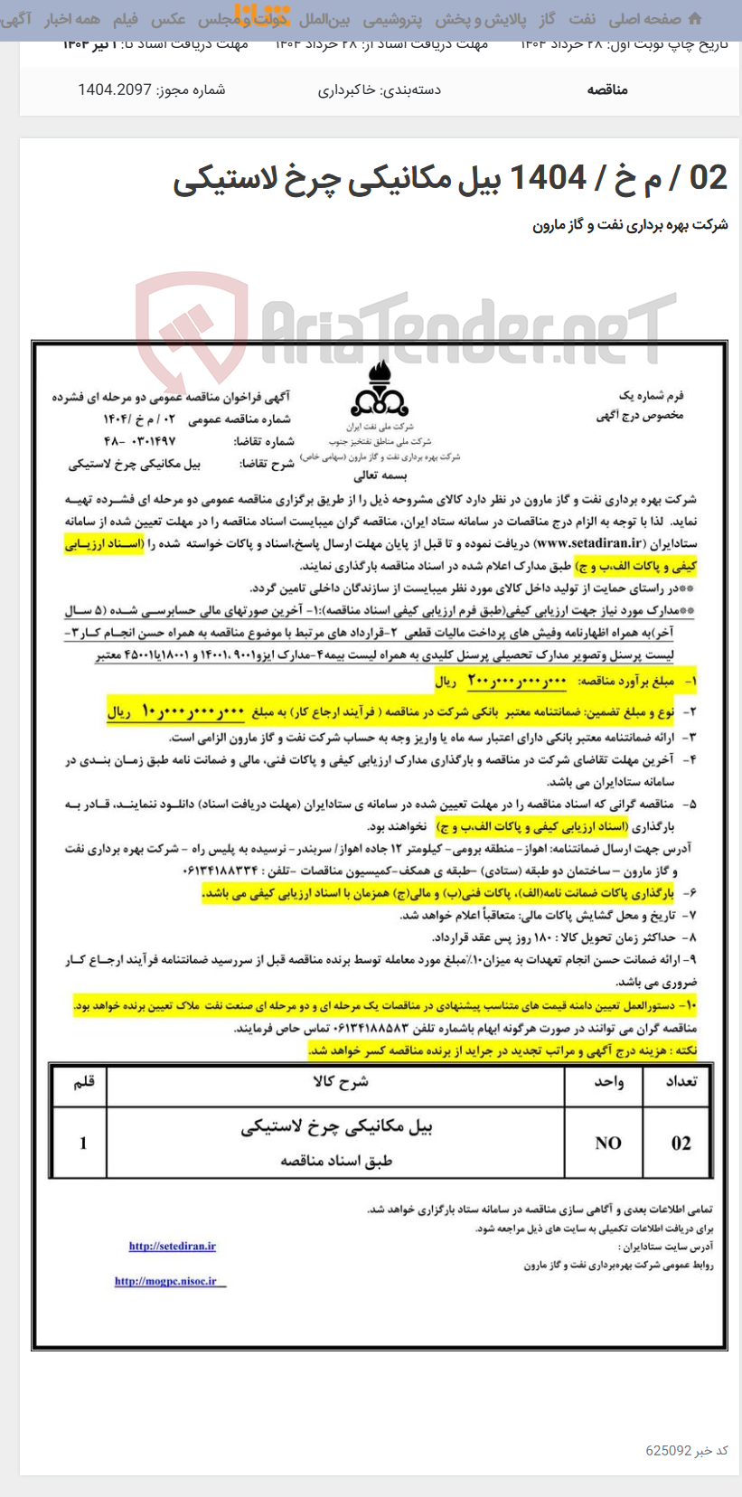 تصویر کوچک آگهی 02 / م خ / 1404 بیل مکانیکی چرخ لاستیکی
