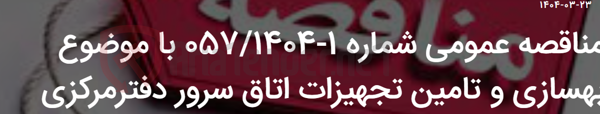تصویر کوچک آگهی مناقصه عمومی شماره 1-057/1404 با موضوع بهسازی و تامین تجهیزات اتاق سرور دفترمرکزی