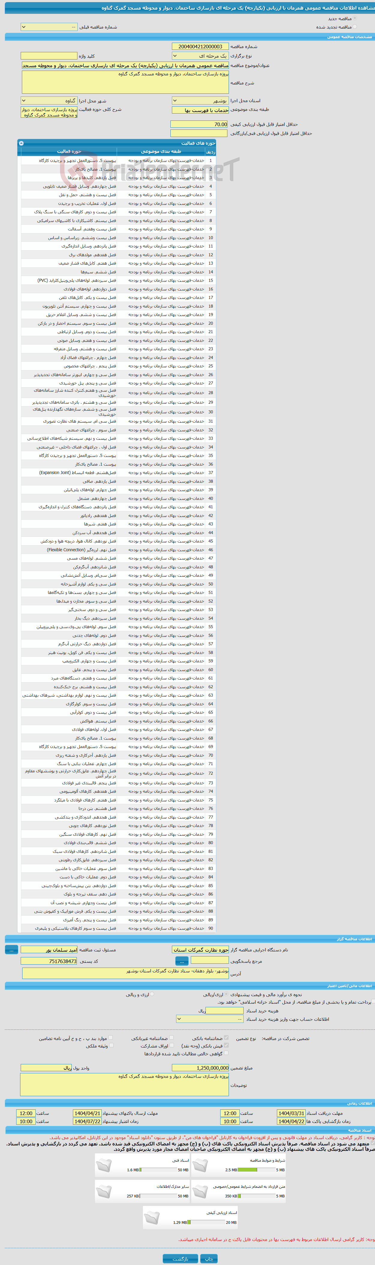 تصویر کوچک آگهی مناقصه عمومی همزمان با ارزیابی (یکپارچه) یک مرحله ای بازسازی ساختمان، دیوار و محوطه مسجد گمرک گناوه