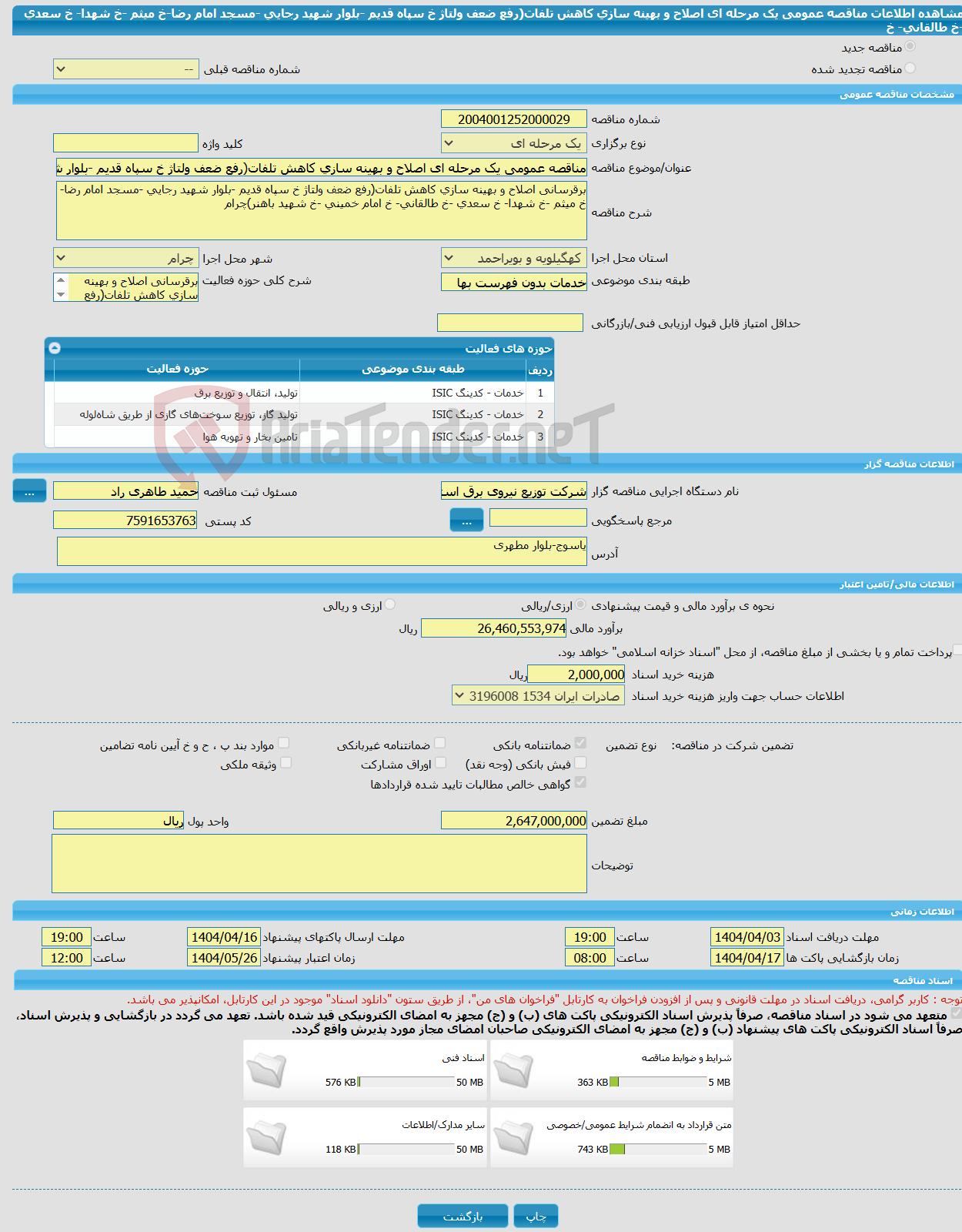 تصویر کوچک آگهی مناقصه عمومی یک مرحله ای اصلاح و بهینه سازی کاهش تلفات(رفع ضعف ولتاژ خ سپاه قدیم -بلوار شهید رجایی -مسجد امام رضا-خ میثم -خ شهدا- خ سعدی -خ طالقانی- خ